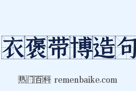 衣褒带博造句是什么意思的图片